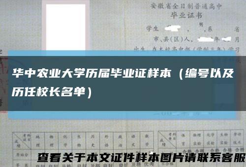 华中农业大学历届毕业证样本（编号以及历任校长名单）缩略图