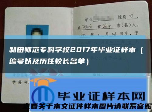 和田师范专科学校2017年毕业证样本（编号以及历任校长名单）缩略图