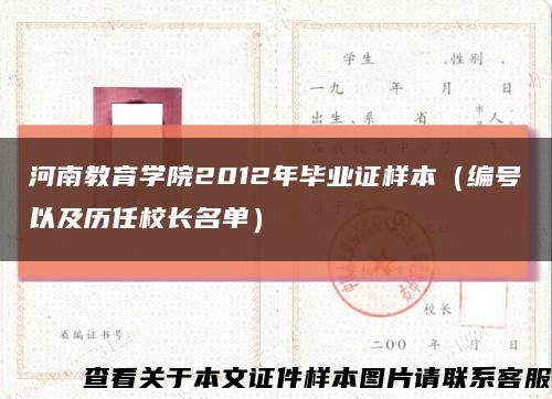 河南教育学院2012年毕业证样本（编号以及历任校长名单）缩略图
