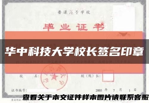 华中科技大学校长签名印章缩略图