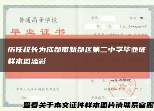 历任校长为成都市新都区第二中学毕业证样本图添彩缩略图