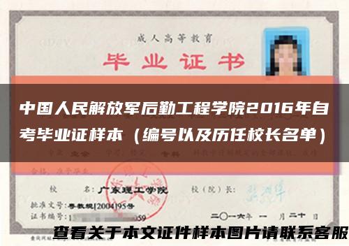 中国人民解放军后勤工程学院2016年自考毕业证样本（编号以及历任校长名单）缩略图
