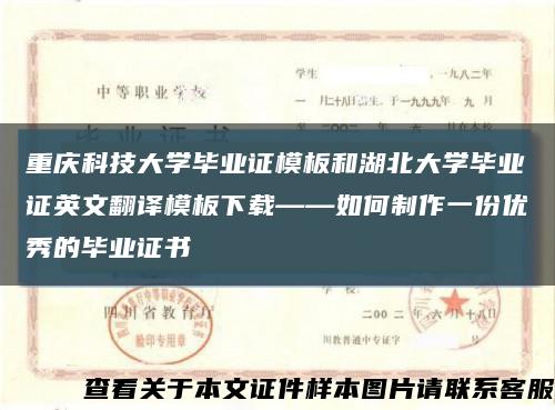 重庆科技大学毕业证模板和湖北大学毕业证英文翻译模板下载——如何制作一份优秀的毕业证书缩略图