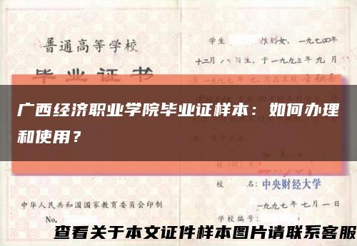 广西经济职业学院毕业证样本：如何办理和使用？缩略图