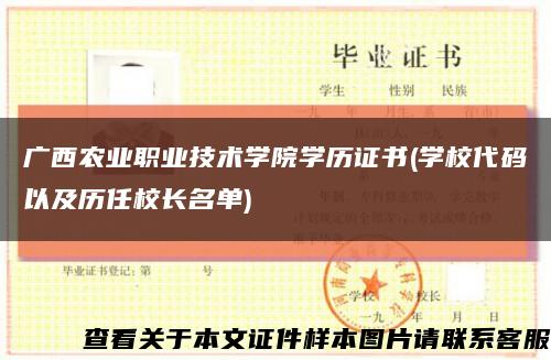 广西农业职业技术学院学历证书(学校代码以及历任校长名单)缩略图