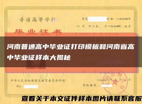 河南普通高中毕业证打印模板和河南省高中毕业证样本大揭秘缩略图