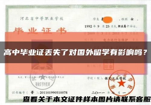 高中毕业证丢失了对国外留学有影响吗？缩略图