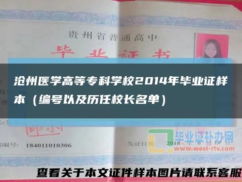 沧州医学高等专科学校2014年毕业证样本（编号以及历任校长名单）缩略图
