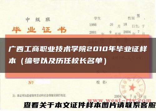 广西工商职业技术学院2010年毕业证样本（编号以及历任校长名单）缩略图
