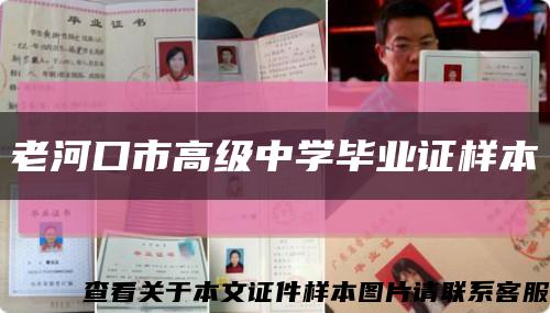 老河口市高级中学毕业证样本缩略图