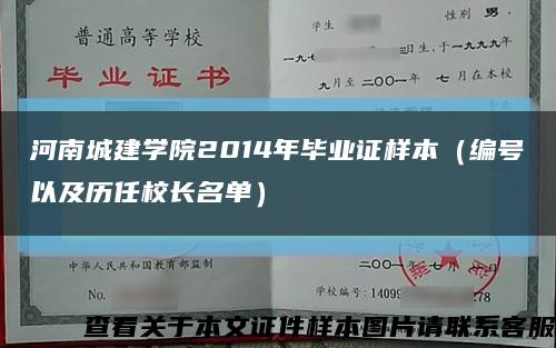河南城建学院2014年毕业证样本（编号以及历任校长名单）缩略图