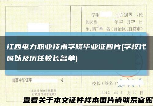 江西电力职业技术学院毕业证图片(学校代码以及历任校长名单)缩略图