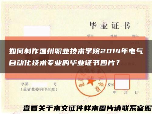 如何制作温州职业技术学院2014年电气自动化技术专业的毕业证书图片？缩略图