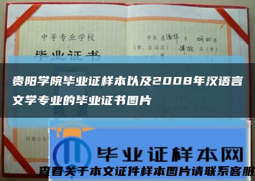贵阳学院毕业证样本以及2008年汉语言文学专业的毕业证书图片缩略图