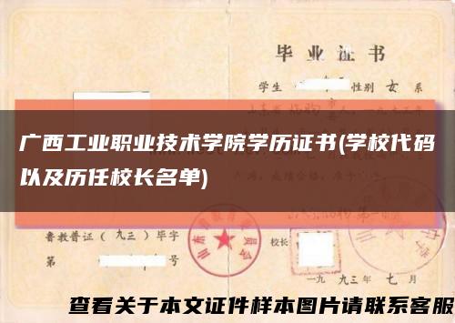 广西工业职业技术学院学历证书(学校代码以及历任校长名单)缩略图