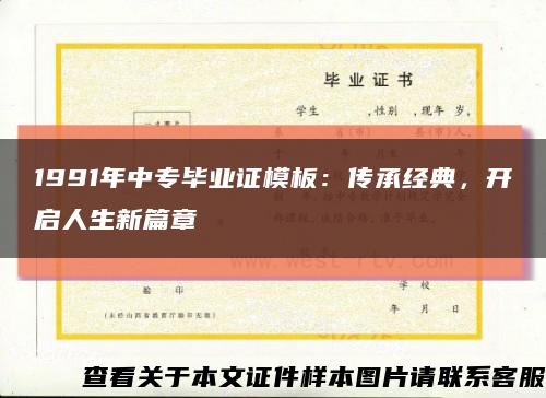 1991年中专毕业证模板：传承经典，开启人生新篇章缩略图