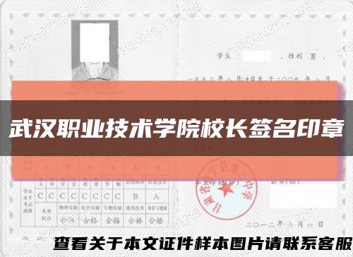 武汉职业技术学院校长签名印章缩略图