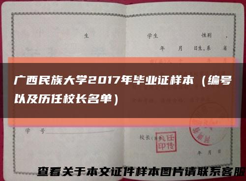 广西民族大学2017年毕业证样本（编号以及历任校长名单）缩略图