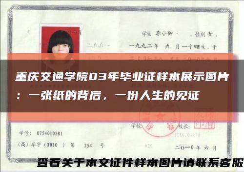 重庆交通学院03年毕业证样本展示图片：一张纸的背后，一份人生的见证缩略图