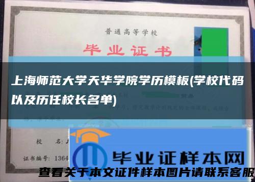 上海师范大学天华学院学历模板(学校代码以及历任校长名单)缩略图