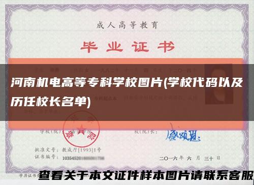 河南机电高等专科学校图片(学校代码以及历任校长名单)缩略图