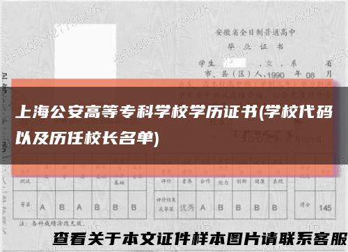 上海公安高等专科学校学历证书(学校代码以及历任校长名单)缩略图