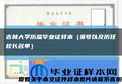 吉林大学历届毕业证样本（编号以及历任校长名单）缩略图