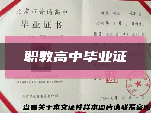 职教高中毕业证缩略图