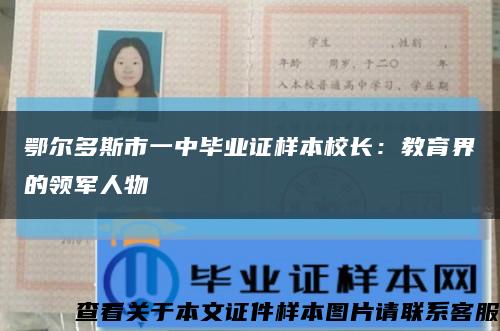 鄂尔多斯市一中毕业证样本校长：教育界的领军人物缩略图