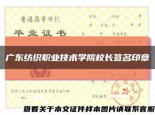 广东纺织职业技术学院校长签名印章缩略图