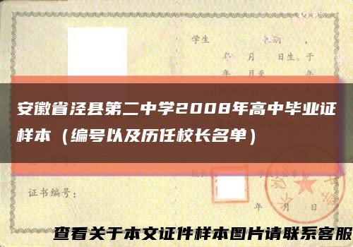 安徽省泾县第二中学2008年高中毕业证样本（编号以及历任校长名单）缩略图