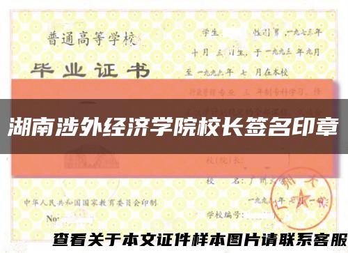 湖南涉外经济学院校长签名印章缩略图