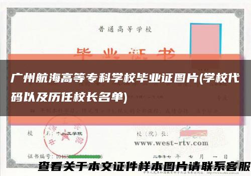 广州航海高等专科学校毕业证图片(学校代码以及历任校长名单)缩略图