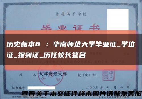 历史版本6 ：华南师范大学毕业证_学位证_报到证_历任校长签名缩略图