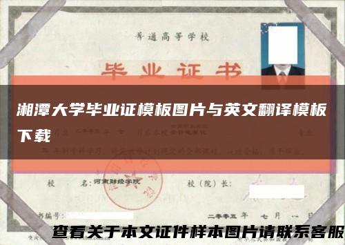 湘潭大学毕业证模板图片与英文翻译模板下载缩略图