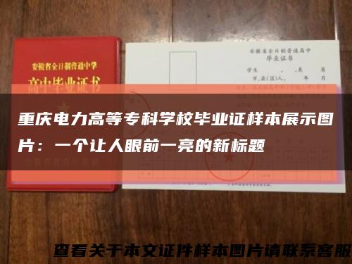 重庆电力高等专科学校毕业证样本展示图片：一个让人眼前一亮的新标题缩略图