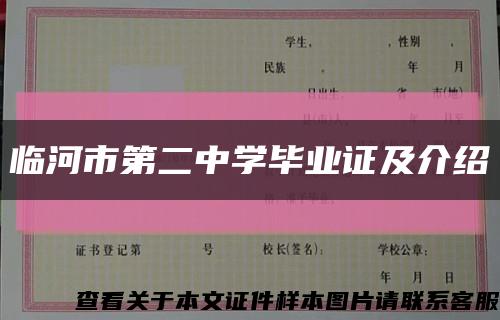 临河市第二中学毕业证及介绍缩略图