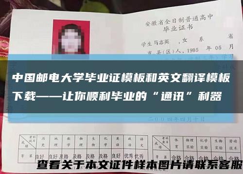 中国邮电大学毕业证模板和英文翻译模板下载——让你顺利毕业的“通讯”利器缩略图