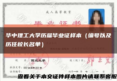 华中理工大学历届毕业证样本（编号以及历任校长名单）缩略图