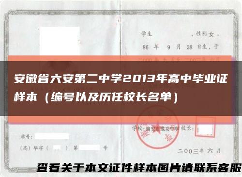 安徽省六安第二中学2013年高中毕业证样本（编号以及历任校长名单）缩略图