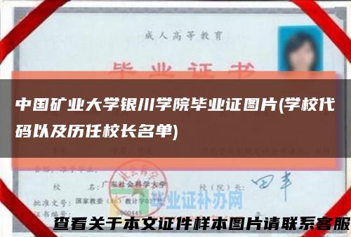 中国矿业大学银川学院毕业证图片(学校代码以及历任校长名单)缩略图