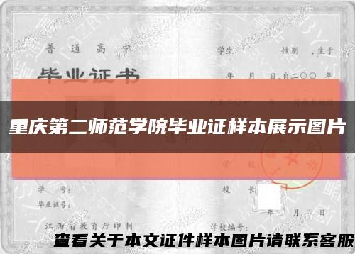 重庆第二师范学院毕业证样本展示图片缩略图