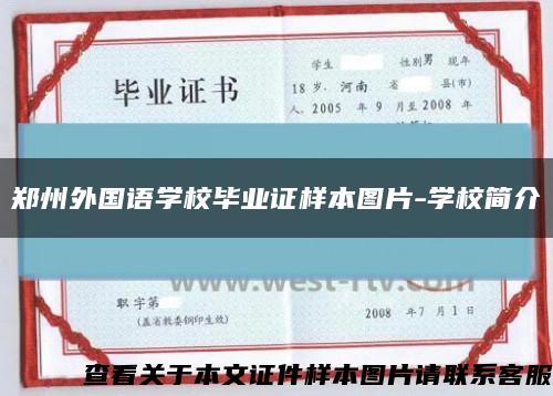 郑州外国语学校毕业证样本图片-学校简介缩略图