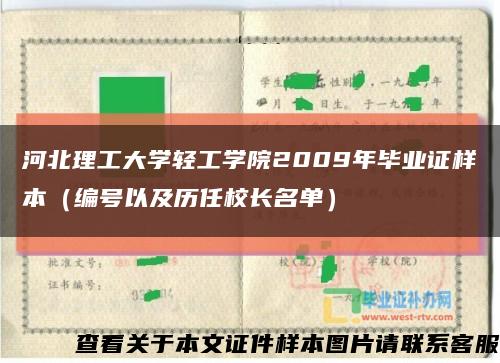河北理工大学轻工学院2009年毕业证样本（编号以及历任校长名单）缩略图