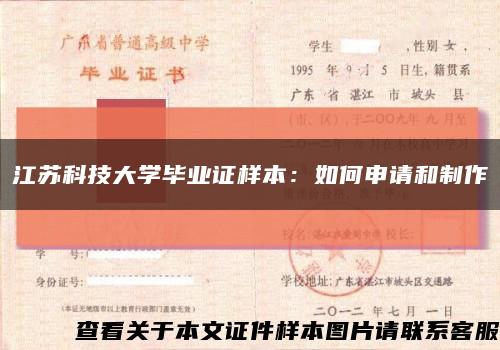 江苏科技大学毕业证样本：如何申请和制作缩略图