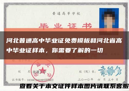 河北普通高中毕业证免费模板和河北省高中毕业证样本，你需要了解的一切缩略图