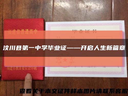 汶川县第一中学毕业证——开启人生新篇章缩略图