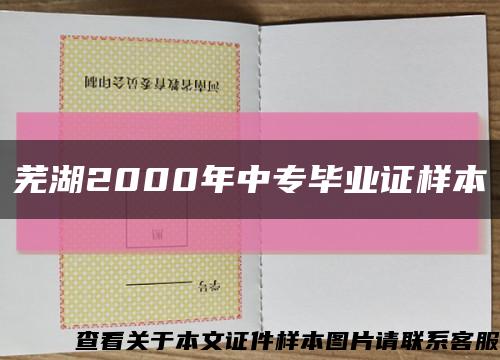 芜湖2000年中专毕业证样本缩略图