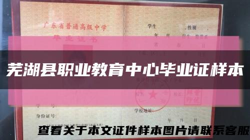 芜湖县职业教育中心毕业证样本缩略图