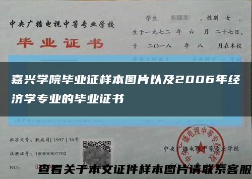 嘉兴学院毕业证样本图片以及2006年经济学专业的毕业证书缩略图